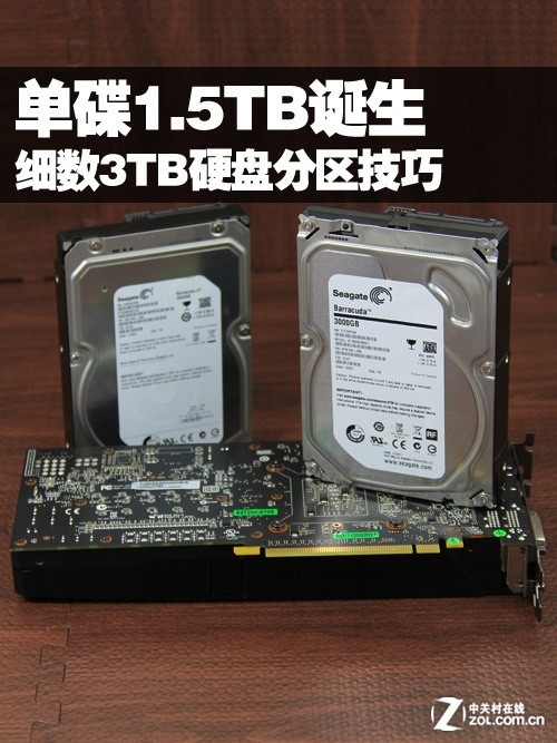 单碟1.5TB诞生 细数3TB硬盘分区技巧 